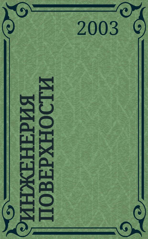 Инженерия поверхности : Сб. ст.