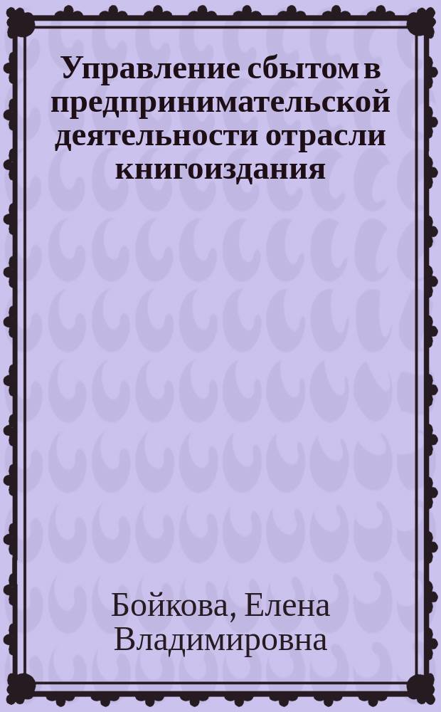 Управление сбытом в предпринимательской деятельности отрасли книгоиздания : Автореф. дис. на соиск. учен. степ. к.э.н. : Спец. 08.00.05