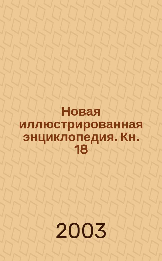 Новая иллюстрированная энциклопедия. [Кн. 18] : Та-Ун