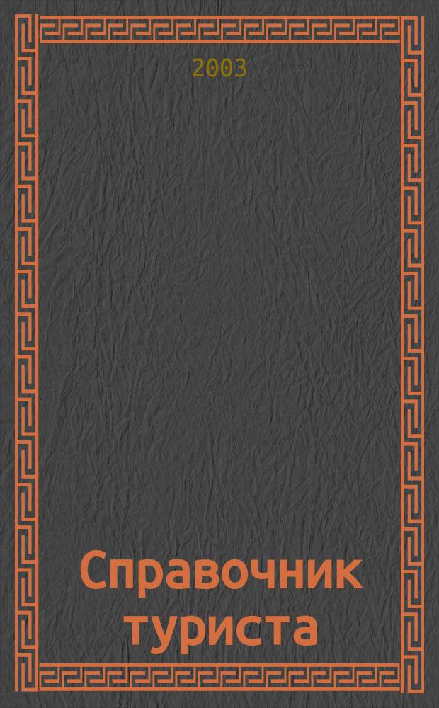 Справочник туриста : Полез. советы