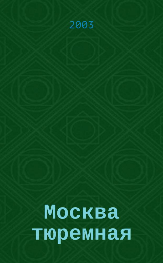 Москва тюремная