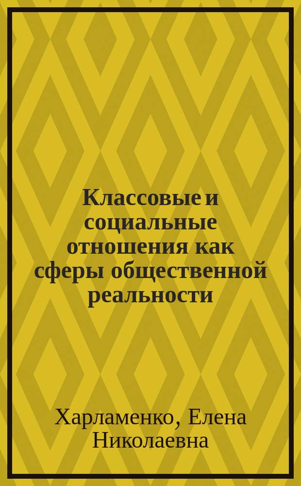 Классовые и социальные отношения как сферы общественной реальности : Автореф. дис. на соиск. учен. степ. к.филос.н. : Спец. 09.00.11