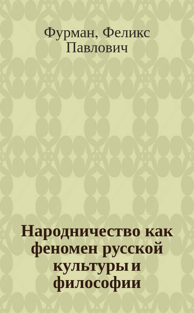 Народничество как феномен русской культуры и философии : Автореф. дис. на соиск. учен. степ. к.культуролог. : Спец. 24.00.01