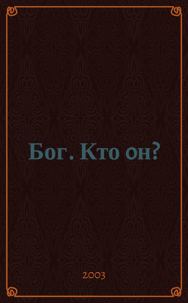 Бог. Кто oн?