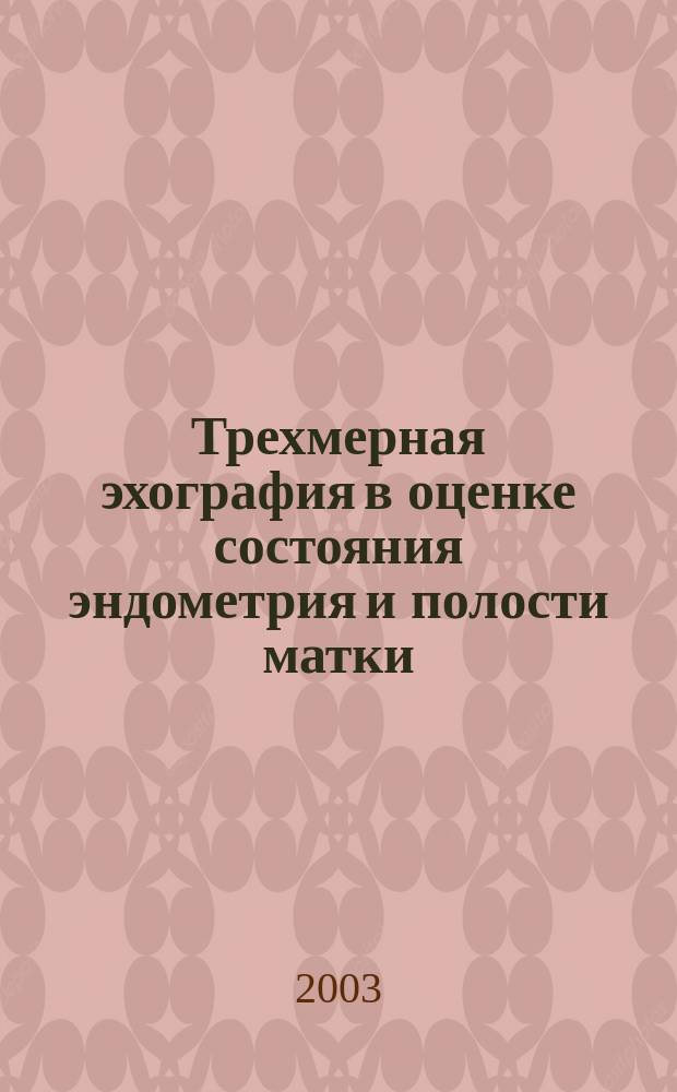 Трехмерная эхография в оценке состояния эндометрия и полости матки : Автореф. дис. на соиск. учен. степ. к.м.н. : Спец. 14.00.19
