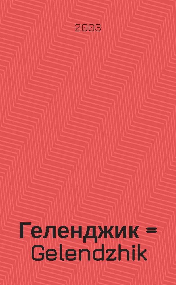 Геленджик = Gelendzhik : Фотоальбом