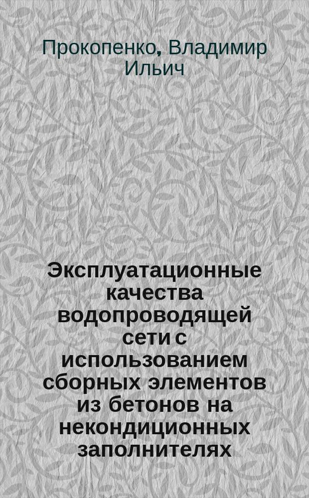 Эксплуатационные качества водопроводящей сети с использованием сборных элементов из бетонов на некондиционных заполнителях : Автореф. дис. на соиск. учен. степ. к.т.н. : Спец. 06.01.02; Спец. 05.23.05