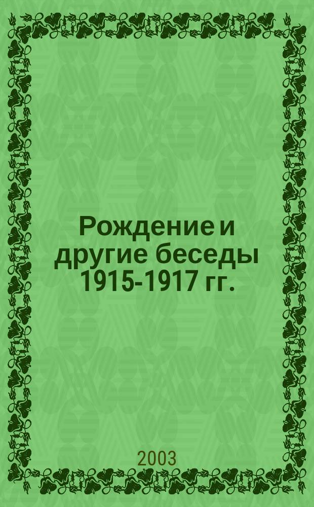 Рождение и другие беседы 1915-1917 гг.