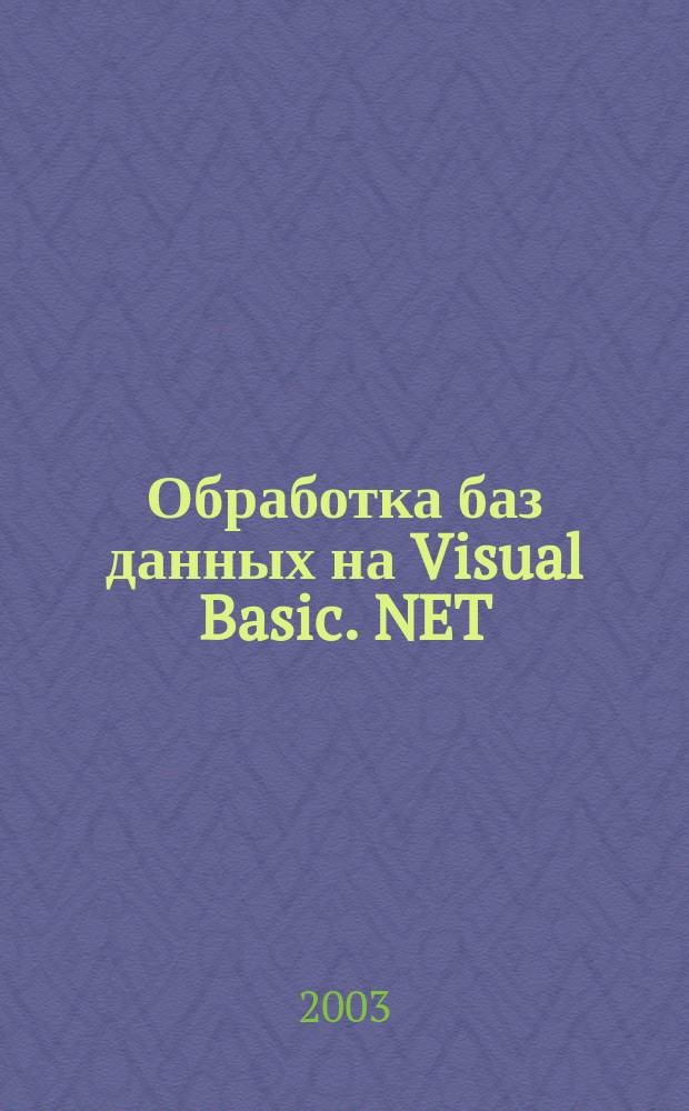Обработка баз данных на Visual Basic. NET : Пер. с англ.