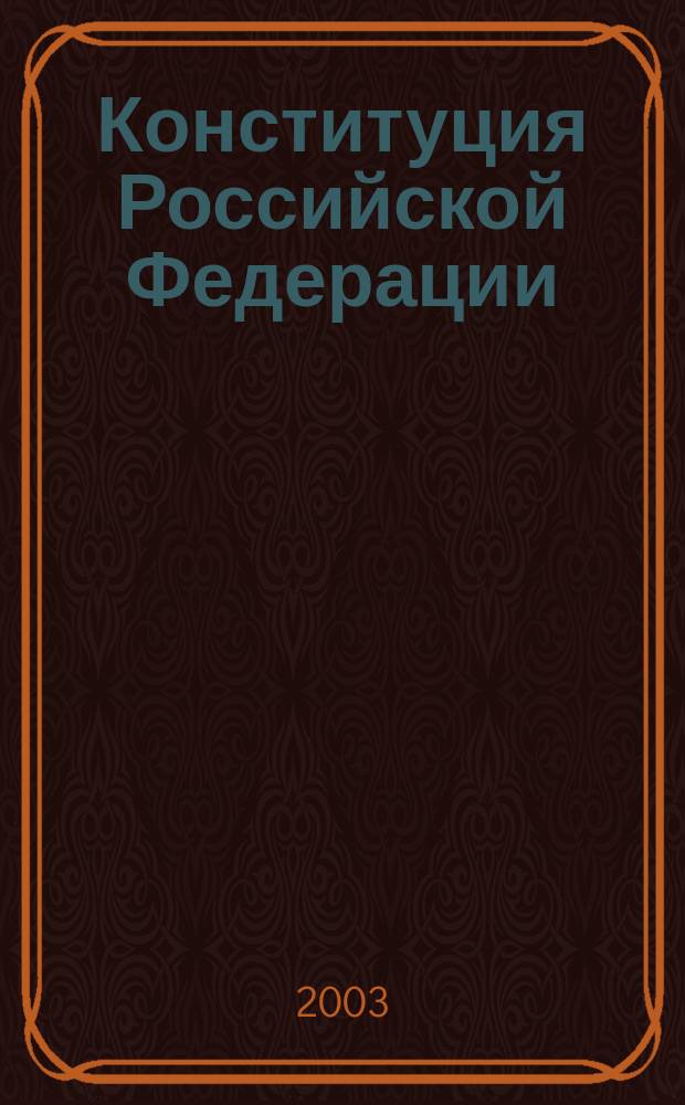 Конституция Российской Федерации : Принята всенарод. голосованием 12 дек. 1993 г. с изм., внес. Указом Президента РФ от 09 янв. 1996 г. N 20, 10 февр. 1996 г. N 173, 09 июня 2001 г. N 679