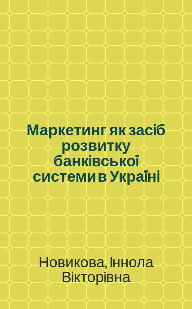 Маркетинг як засiб розвитку банкiвсько&iuml; системи в Укра&iuml;нi : Автореф. дис. на соиск. учен. степ. к.э.н. : Спец. 08.06.02