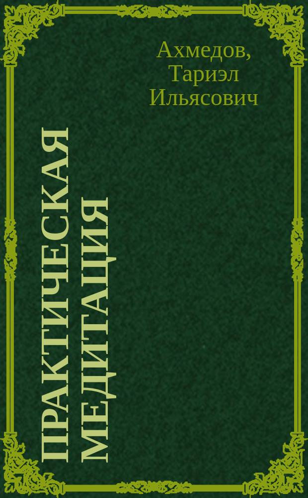 Практическая медитация: основные правила, тренинги, методики