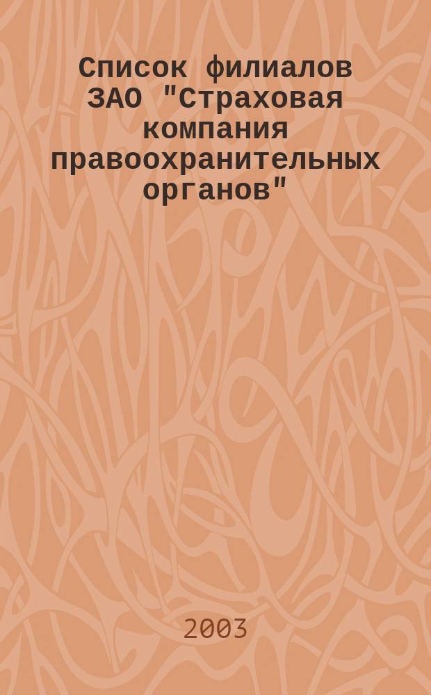 Список филиалов ЗАО "Страховая компания правоохранительных органов"