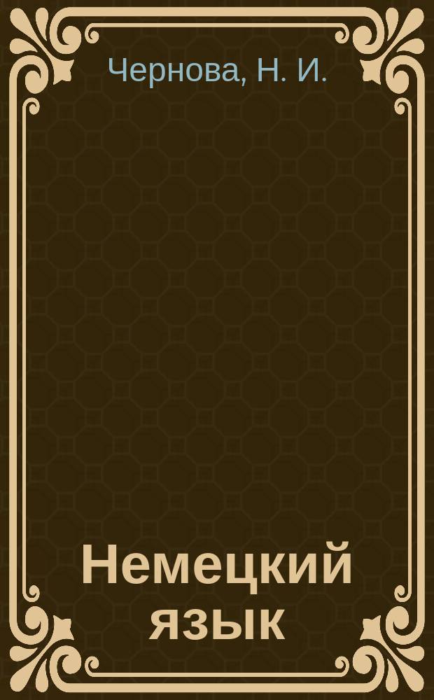 Немецкий язык: Учеб.-метод. пособие для поступ. в аспирантуру