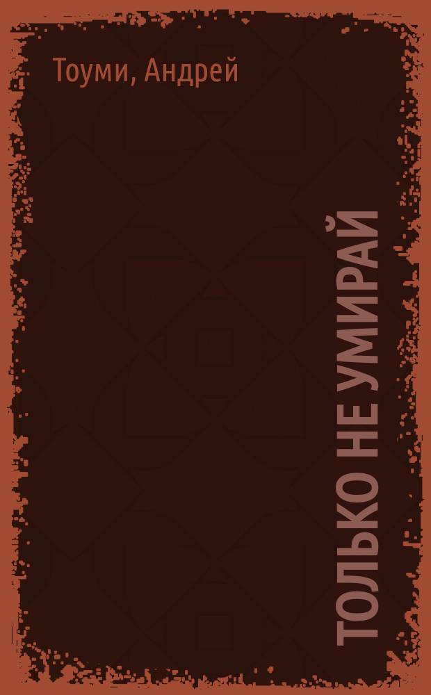 Только не умирай : Повести, рассказы