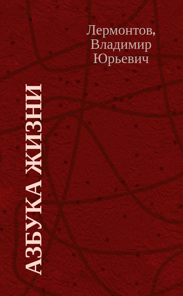 Азбука жизни : Сокров. уроки. Взгляд в будущее