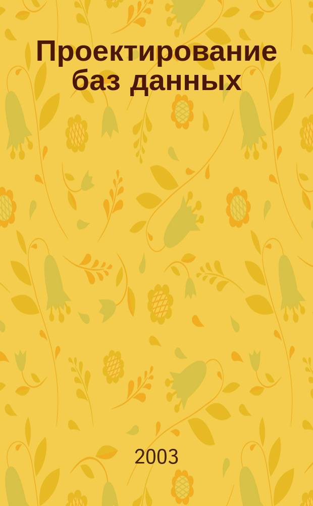 Проектирование баз данных : Учеб.-метод. пособие по курсу "Проектирование структур и баз данных"