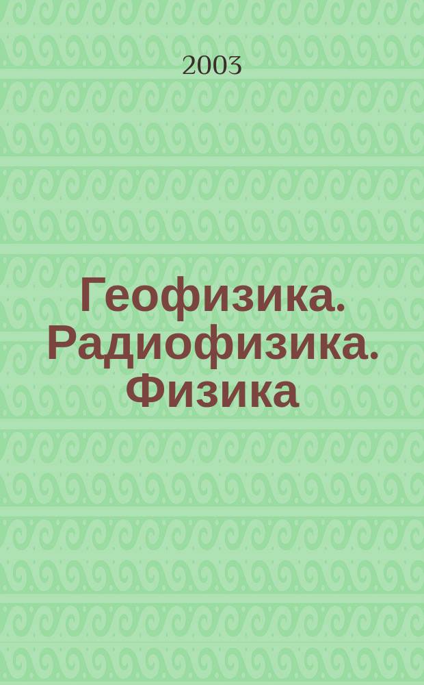 Геофизика. Радиофизика. Физика : Сб. ст.