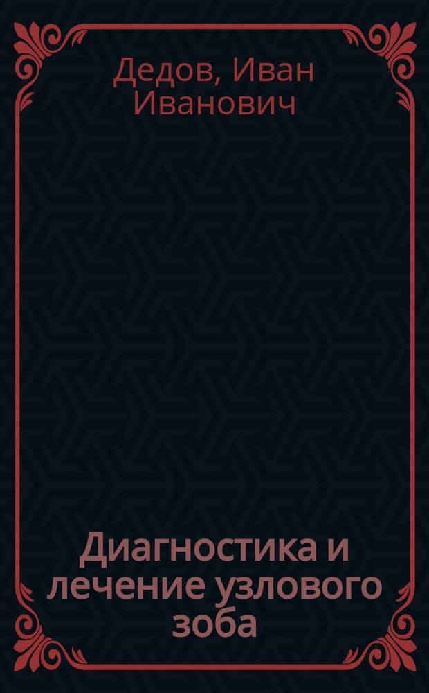 Диагностика и лечение узлового зоба : Метод. рекомендации