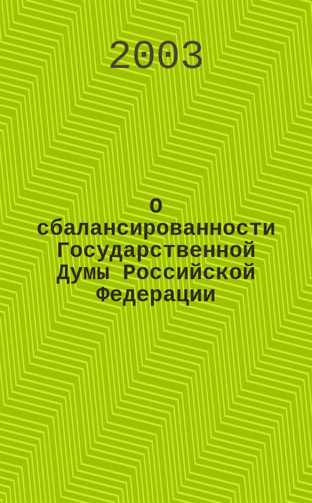 О сбалансированности Государственной Думы Российской Федерации (1994-2003 гг.)