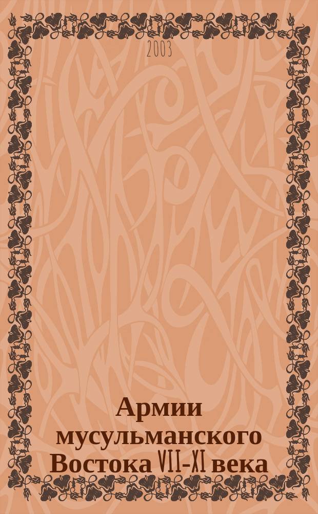 Армии мусульманского Востока VII-XI века