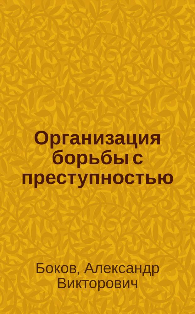 Организация борьбы с преступностью