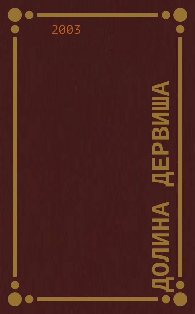 Долина дервиша : Стихи