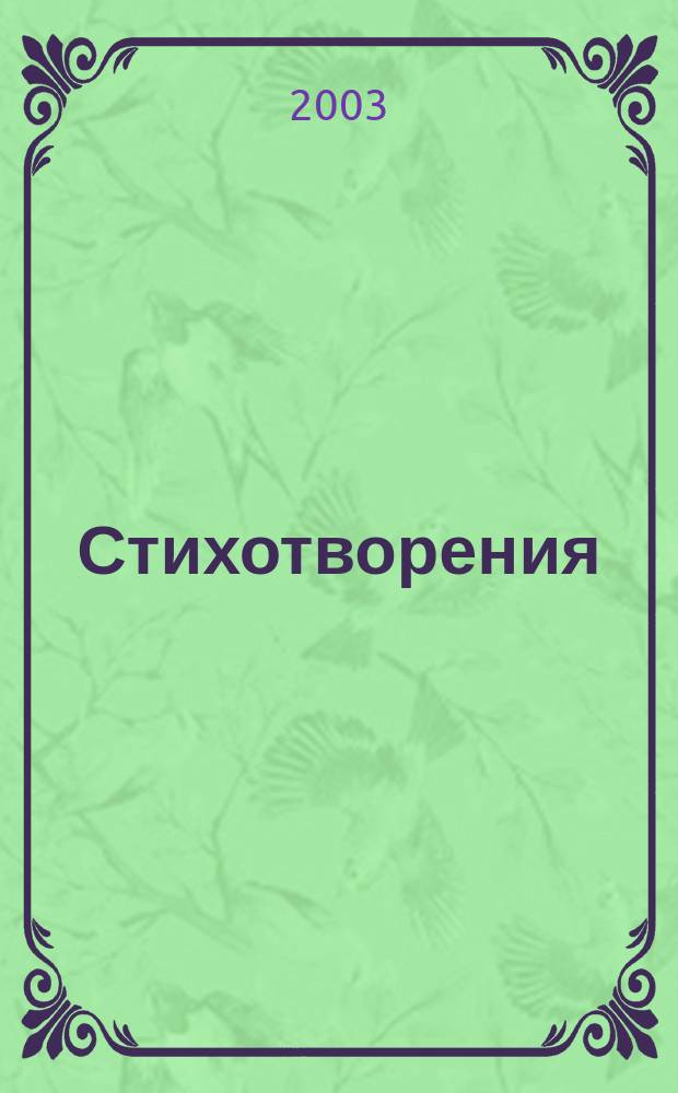 Стихотворения