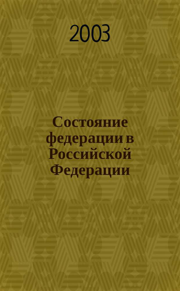Состояние федерации в Российской Федерации : Материалы "круглого стола" 24 сент. 2003 г. : Сб.