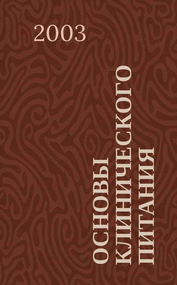 Основы клинического питания : Материалы лекций для курсов Европ. ассоц. парентерал. и энтерал. питания