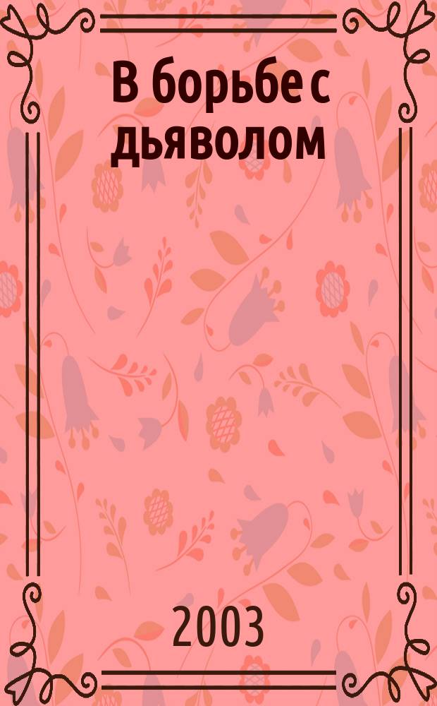 В борьбе с дьяволом : Сб.