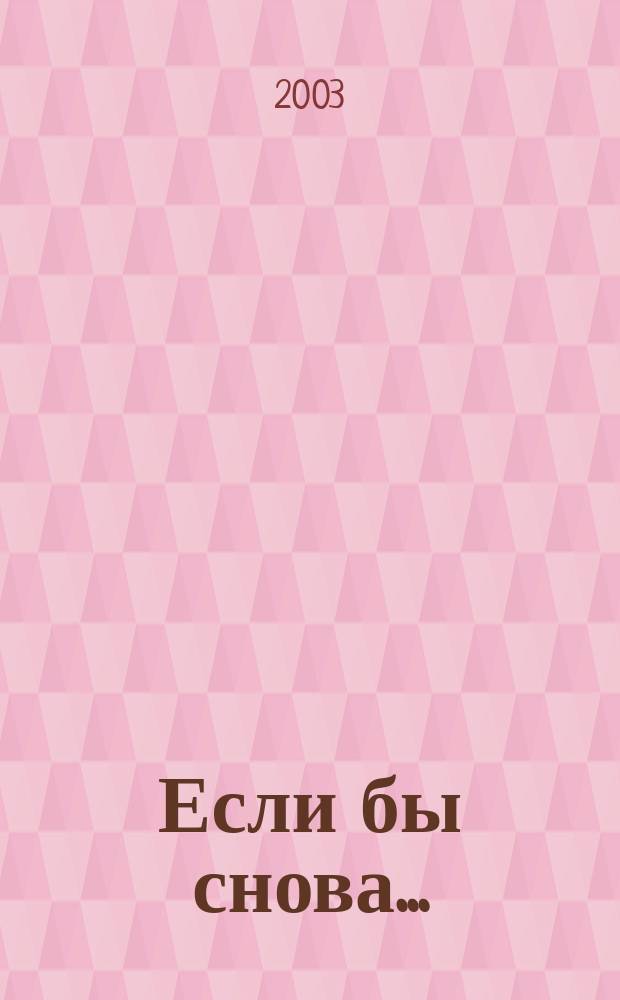 Если бы снова...