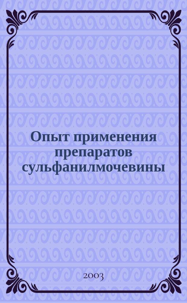 Опыт применения препаратов сульфанилмочевины (Манинил) в клинической практике : Сб. ст