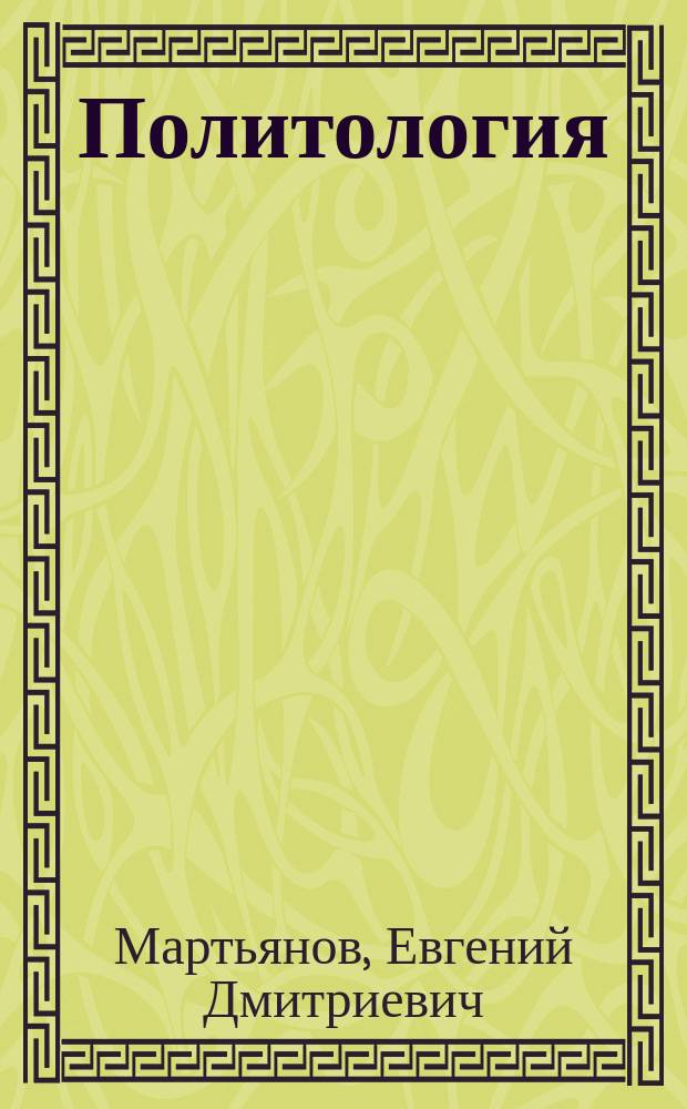 Политология : Слов.-справ. : Более 100 ст.