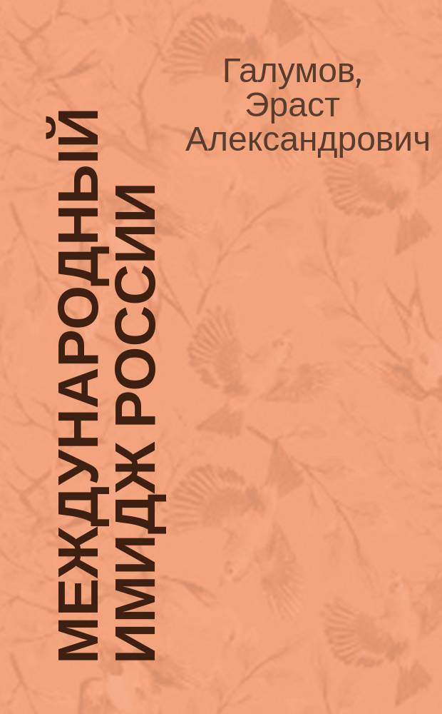 Международный имидж России: стратегия формирования