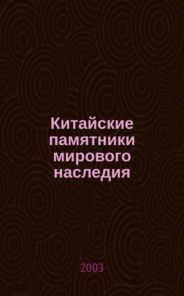 Китайские памятники мирового наследия