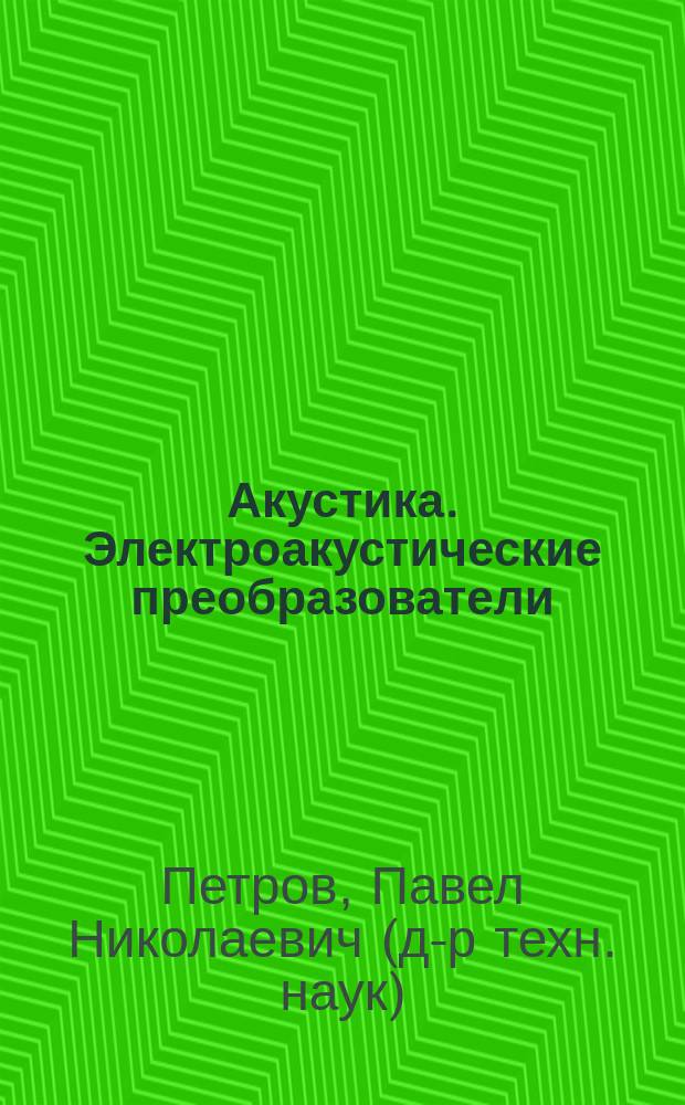 Акустика. Электроакустические преобразователи : Учеб. пособие : Для студентов по спец. "Аудиовизуал. техника"