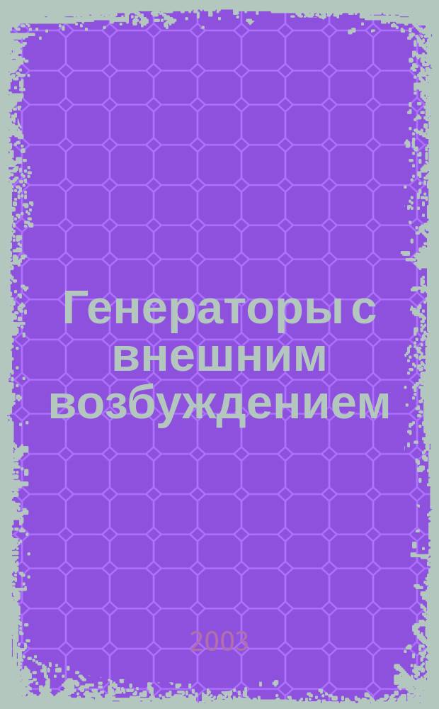 Генераторы с внешним возбуждением : Учеб. пособие : Для студентов заоч. формы обучения по спец. "Радиотехника"