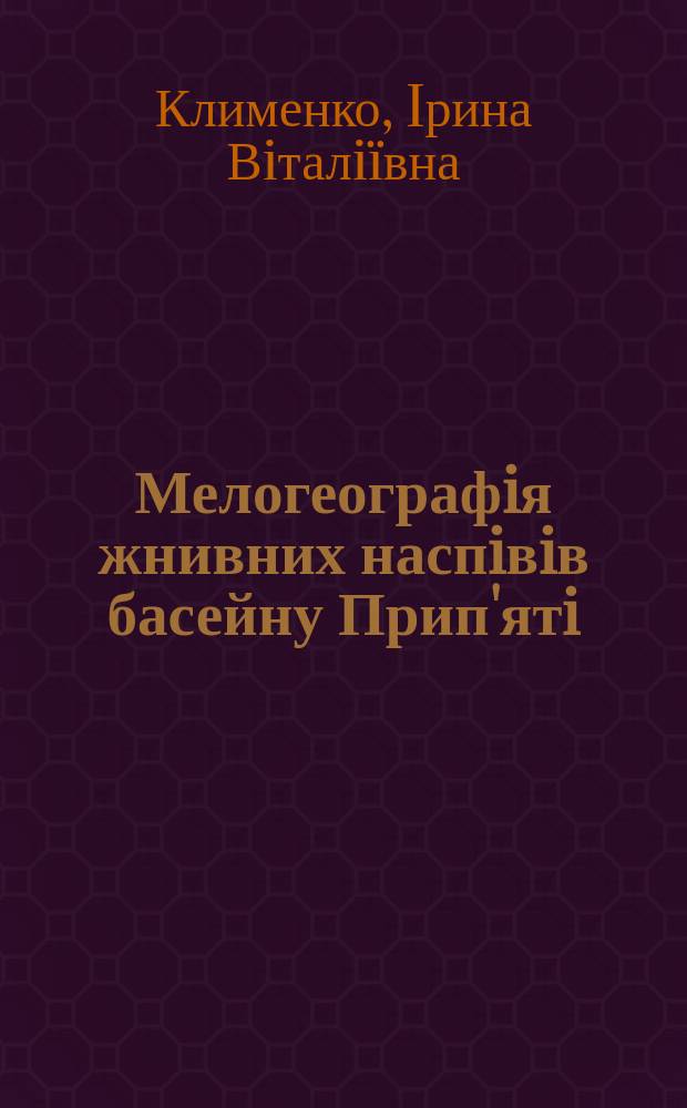 Мелогеографiя жнивних наспiвiв басейну Прип'ятi : Автореф. дис. на соиск. учен. степ. к.иск. : Спец. 17.00.03