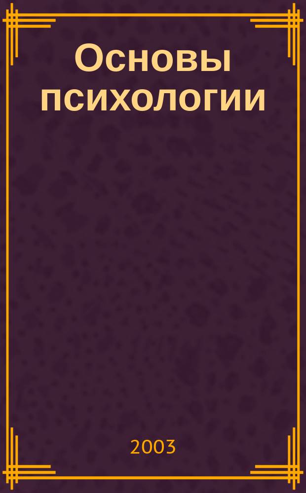 Основы психологии : Учеб. для студентов вузов непсихол. спец