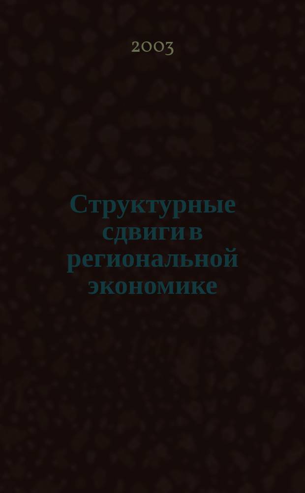 Структурные сдвиги в региональной экономике