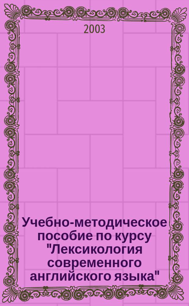 Учебно-методическое пособие по курсу "Лексикология современного английского языка"