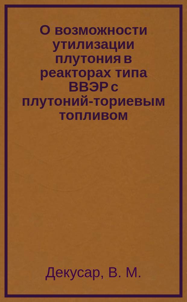 О возможности утилизации плутония в реакторах типа ВВЭР с плутоний-ториевым топливом