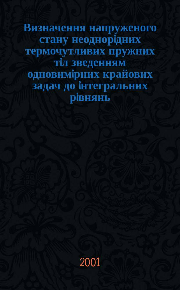 Визначення напруженого стану неоднорiдних термочутливих пружних тiл зведенням одновимiрних крайових задач до iнтегральних рiвнянь : Автореф. дис. на соиск. учен. степ. к.ф.-м.н. : Спец. 01.02.04
