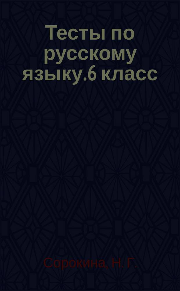 Тесты по русскому языку. 6 класс