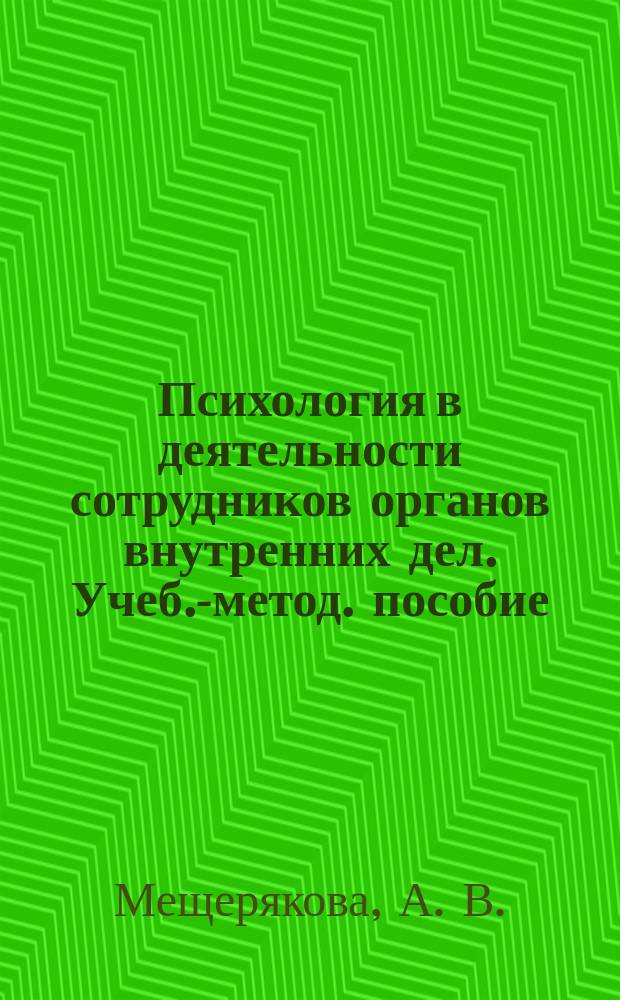 Психология в деятельности сотрудников органов внутренних дел. Учеб.-метод. пособие