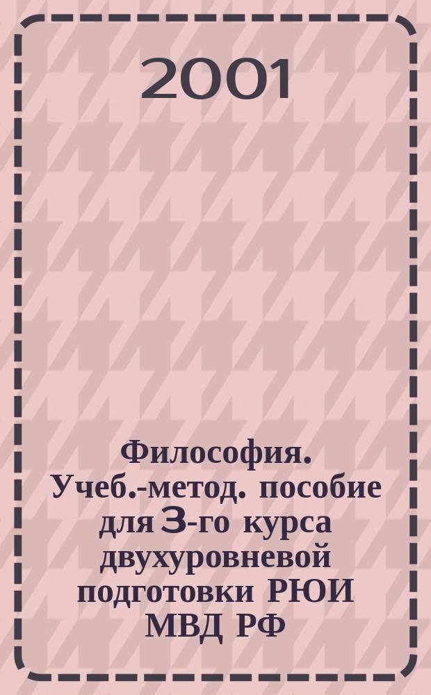 Философия. Учеб.-метод. пособие для 3-го курса двухуровневой подготовки РЮИ МВД РФ