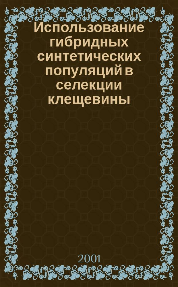 Использование гибридных синтетических популяций в селекции клещевины : Автореф. дис. на соиск. учен. степ. к.с.-х.н. : Спец. 06.01.05
