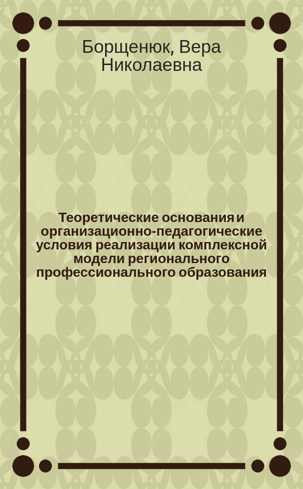 Теоретические основания и организационно-педагогические условия реализации комплексной модели регионального профессионального образования (на материалах Нижневартовского региона Ханты-Мансийского автономного округа) : Автореф. дис. на соиск. учен. степ. к.п.н. : Спец. 13.00.08