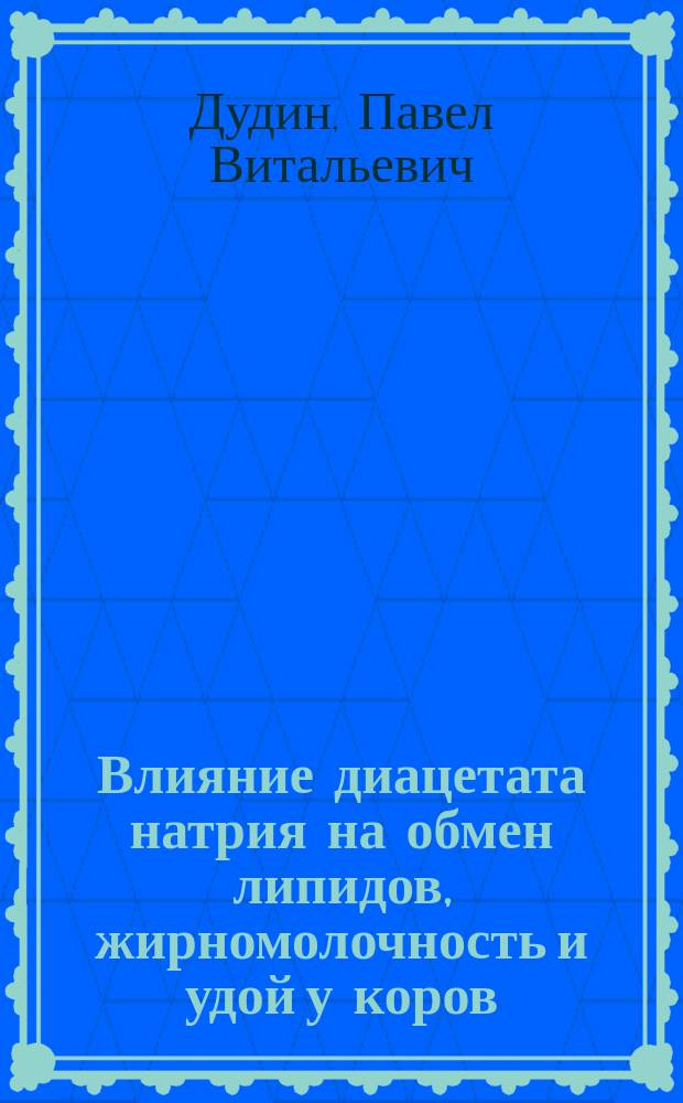 Влияние диацетата натрия на обмен липидов, жирномолочность и удой у коров : Автореф. дис. на соиск. учен. степ. к.б.н. : Спец. 03.00.13